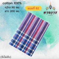 ราคา ผ้าขาวม้า ผ้าฝ้าย 100 ยังไม่ตัดเย็บ (21427732475)