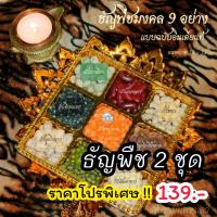 ราคา ธัญพืช 9 ชนิด ข้าวมงคล 9 สี ถวายพระพิฆเนศ คเณศจตุรถีและองค์เทพทุกพระองค์ (22328818251)