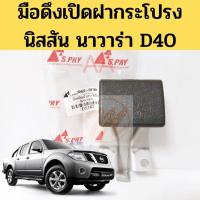 ราคา มือดึงฝากระโปรง NISSAN NAVARA D40 มือเปิดฝากระโปรง นิสสัน นาวาร่า รหัส DS183 ปี07 13 S PRY พัฒนสินอะไหล่ (12790392610)