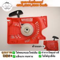 ราคา ชุดสตาร์ท 5200 เลื่อยยนต์ รุ่น 5200 5800 4 เขี้ยว ดึงเบา ลานดึงสตาร์ท ฝาสตาร์ท 5200 เครื่องเลื่อยยนต์ อะไหล่5200 ลานสตาร์ท5200 อะไหล่เลื่อยยนต์ ตัดไม้ แข็งเเรง ทนต่อการใช้งาน (21953274849)