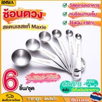 ราคา BMWA ส่งฟรี ชุดช้อนตวงสแตนเลสแท้เกรด A ไร้สนิม 6ชิ้น ช้อนตวง ช้อนตวงสแตนเลส ช้อนตวงกาแฟ ถ้วยตวง (21935076898)