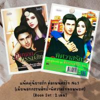 ราคา หนังสือ แพ็คคู่นิยายรัก ต้องมนตร์รัก No 1 เมียนอกกรรมสิทธิ์ พิศวาสรักจอมพยศ Book Set 2 เล่ม (16329544520)