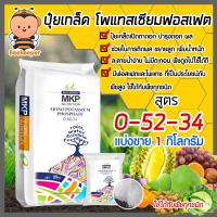 ราคา ปุ๋ยเกล็ด 0 52 34 โมโน โพแทสเซียมฟอสเฟต บรรจุ 1 กิโลกรัม MOMO Potassium Phosphate แม่ปุ๋ยเกล็ด เร่งดอกเเละหยุดการเเตกใบอ่อน (10899021172)
