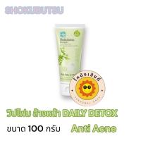 ราคา SHOKUBUTSU โฟมล้างหน้า โชกุบุสซึ Daily Detox 100กรัม ซื้อ2 ถูกกว่า (22486094072)