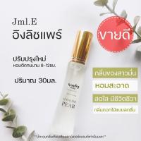 ราคา มาใหม่ น้ำหอมผู้หญิงกลิ่นสดชื่น กลิ่นขายดี อิงลิชแพรรี่ English pear 30ml (22416113603)