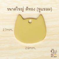 ราคา ป้ายชื่อน้องแมว ป้ายชื่อน้องหมา ป้ายชื่อสัตว์เลี้ยง สลักชื่อ วัสดุสแตนเลสเงา พร้อมส่งในไทยค่า (22262423097)