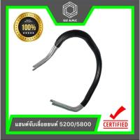ราคา แฮนด์เลื่อยยนต์ มือจับแฮนด์อลูมิเนียม เแฮนด์มือ 5200 5800 3800 1700 จับหน้าเลื่อยยนต์ สินค้าตรงรุ่น (22029798300)