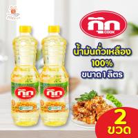 ราคา 1ขวด 2ขวด COOK กุ๊ก น้ำมันถั่วเหลือง ขนาด 1 ลิตร น้ำมันพืช น้ำมัน อาหาร (22489500000)