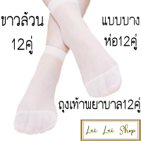 ราคา ถุงเท้าพยาบาลสีขาว ดำ 12 คู่ (22341064959)