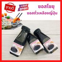 ราคา ส่งเร็ว ซอสโชยุ ซอสถั่วเหลืองญี่ปุ่น ซอสญี่ปุ่นโชยุ ซอสญี่ปุ่นซูชิ ซอสซูชิ ปรุงรสเด็ก 150 ml (10847006875)