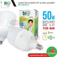 ราคา Bio Energys LED หลอดไฟ ไฮพาวเวอร์ แอดอีดี T Bulb High Power Mike Series LED 50วัตต์ ขั้ว E27 รุ่นไมค์ แสงเดย์ไลท์ (21486294083)
