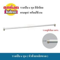 ราคา รางแป๊บ รางแป๊บ 6 หุน รางแขวน รางผ้าม่าน ชุดราวผ้าม่าน ครบชุดพร้อมใช้งาน (1347428176)
