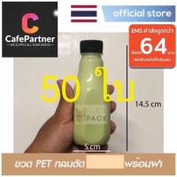 ราคา 50ใบ หนาพิเศษ ขวดพลาสติกใส PET พร้อมฝา 150 200 220 250 cc ml ทรงกลมตัด 50 ขวด พร้อมฝาปาก 30 มม (21888980750)
