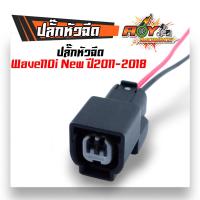 ราคา ปลั๊กแปรงเรือนลิ้นเร่ง ปลั๊กหัวฉีด ปลั๊กเซ็นเซอร์ WAVE110i เก่า WAVE110i New CBR PCX SCCOPY i CLICK110i ปลั๊กแปรงหัวฉีด (21495778872)