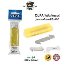 ราคา OLFA โอฟ่า ใบมีดคัตเตอร์ Cutter Blade 1หลอด3ใบ รุ่น PB 800 ใบมีดสเตนเลสผสม แข็งแรง ทนทาน ไม่หักง่าย 13 มม x 0 6 มม (12352302693)