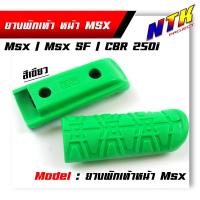 ราคา ยางพักเท้า MSX 125 MSX SF CBR 250i สวย แข็งแรง ทนทาน มีให้เลือกสีด้านใน (21344087497)