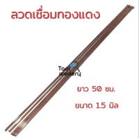 ราคา ลวดเชื่อมทองแดง ลวดเชื่อมทองเหลือง (19399516259)