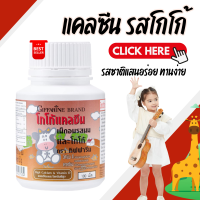 ราคา ส่งฟรี แคลเซียมเด็ก รสโกโก้ แคลซีน แคลเซียม 100 เม็ด แคลเซียมกิฟฟารีน ผสมวิตามินดี รสชาติแสนอร่อย ทานง่าย (22519982684)