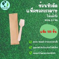 ราคา Greenearth ช้อนไม้หัวตัดแบบใช้แล้วทิ้ง ช้อนไม้ตักไอศกรีม ช้อนขนม ช้อนไม้รักษ์โลกขนาด9 5ซม แพ็คในซองกระดาษ แพ็ค100ชิ้น (21206320541)