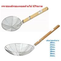 ราคา มี7ขนาด กระชอนตักของทอด กระชอนสแตนเลสด้ามไม้ กระชอนลวดด้ามไม้ ที่ตักของทอด กระชอนตักอาหาร (17446592011)