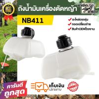 ราคา โปร ถังน้ำมันเครื่องตัดหญ้า NB411 ถังน้ำมันตัดหญ้า อะไหล่เครื่องตัดหญ้า ราคาพิเศษ พร้อมส่ง (22157654215)