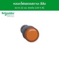 ราคา Schneider Pilot Light หลอดไฟแสดงสถานะ แรงดัน 220 V AC ขนาด 22 มม สีส้ม รหัส XA2EVM5LC รุ่น Easy Harmony XA2 (14130252199)
