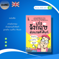 ราคา หนังสือ SET ภาษาอังกฤษ เรียนพูด อ่าน เขียน คำศัพท์ภาษาอังกฤษ ฝึกแปลประโยคภาษาอังกฤษ อักษรภาษาอังกฤษ สนทนาภาษาอังกฤษ จิตวิทยา (16246567139)