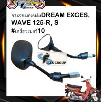 ราคา กระจกมองหลัง DREAM EXCES กระจกมองข้าง WAVE 125 R มองข้างฮอนด้า DREAM EXCES WAVE 125 R S เกลียวเบอร์10 (20569435841)