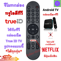 ราคา รีโมทกล่อง TRUE ID TV ใช้กับกล่องทรูไอดีทีวี ใด้ทุกรุ่น มีปุ่ม Netflix Remote True id tv รีโมทกล่อง True พร้อมจัดส่ง (21887728312)