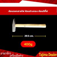 ราคา ค้อนตอกสายไฟ ค้อนช่างทอง ค้อนตีกิ๊บ ค้อนเดินสายไฟ (8975990549)