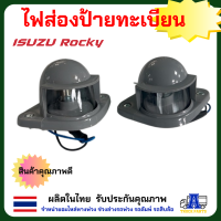 ราคา ไฟส่องป้ายทะเบียนรถบรรทุกISUZU พร้อมหลอดไฟ 24V JCM Magaไฟส่องป้ายทะเบียนร็อคกี่ ไฟส่องป้ายทะเบียนเกรดดี (21886216837)