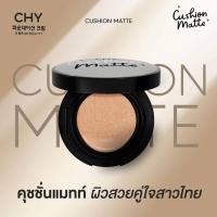 ราคา คุชชั่นโฮยอน แบบตลับ ซีเอชวาย แมท แมตต์ CHY Cushion Matte spf50pa 12g (21565060071)
