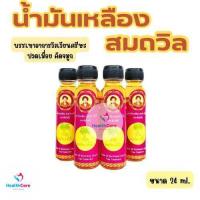 ราคา น้ำมันเหลืองสมถวิล อั้งกี้ ขนาด 24 ml (22248719609)