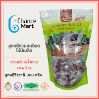 ราคา ลูกหยีวีรชาติ ขนาดถุงกลาง ราคา 135 บาท ลูกหยีกวน ลูกหยีกวนหยาบ ลูกหยีห่อโบราณ ลูกหยีฉาบทรงเครื่อง ลูกหยีปั้นสด ลูกหยีไม่มีเมล็ด (15808440497)