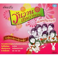 ราคา แผ่นซีดี เพลงไทย ต้นฉบับ วันวานยังหวานอยู่ แมคอินทอช (6421146809)