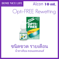 ราคา Opti Free Rewetting 10mL เพิ่มความชุ่มชื่นดวงตา ชนิดขวด รายเดือน Exp 04 2025 (20013005538)