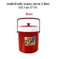 ราคา กระติกน้ำหงอคง กระติกน้ำแข็ง กระติกปิคนิค กระติกเก็บความเย็น ฝาปิดแน่น มีหูหิ้ว ขนาด 51115 ลิตร (22458145823)