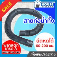ราคา ส่งไว SB สายน้ำทิ้ง อเนกประสงค์ ท่อย่น ยืดได้ 60 200 ซม พลาสติกเกรด A คละสี ขาว เทา รุ่น K 180 ท่อน้ำทิ้ง C22 04 (13759266527)