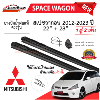 ราคา ยางปัดน้ำฝนแท้ Mitsubishi SpaceWagon สเปซแวกอน ตั้งแต่ปี 2004 2023 ทุกรุ่น (22166400502)