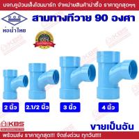 ราคา ท่อน้ำไทย สามทางทีวาย 90 องศา ขนาด 2 นิ้ว 2 1 2 นิ้ว 3 นิ้ว 4 นิ้ว คุณภาพดี พีวีซี PVC TY อุปกรณ์ประปา อะไหล่พีวีซี พร้อมส่ง ราคาถูกสุด (22608714311)