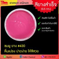 ราคา สีสกรีนเสื้อ สียาง ขนาด 0 5 กก รับเบอร์ซอฟท์ สีสกรีนผ้ายืด ผ้าคอตตอน ผ้ากีฬา ผ้าทั่วไป สำหรับงานพิมพ์สกรีน สีสกรีนเชื้อน้ำ (7928664896)