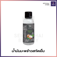 ราคา Passion Thai น้ำมันมะพร้าวสกัดเย็น ออร์แกนิค 100 มล (19064740448)