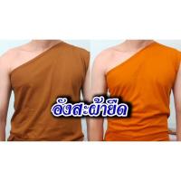 ราคา อังสะผ้ายืด cottonแท้100 เกรดพรีเมียม ผ้านุ่มใส่สบาย ไม่ใช่ผ้ากันหนาว (20799638091)
