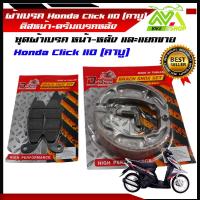 ราคา ผ้าเบรค Honda Click 110 คาบู คลิกเก่า ผ้าเบรคดิสหน้า ดรัมเบรคหลัง เกรดเทียบแท้ศูนย์ราคาตอคู่และแยกขาย (22494108741)