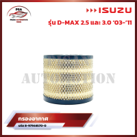 ราคา กรองอากาศ ISUZU D MAX อีซูซุ ดีเเมก 2 53 0 ปี 03 11 รหัส 8 97944570 0 (22095798287)