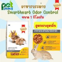 ราคา 1kg อาหารกระต่าย Smartheart Odor Control สมารท์ฮารท์ สูตร ควบคุมกลิ่นอึ สำหรับ กระต่าย หนูแกสบี้ หนูตะเภา (21826494328)