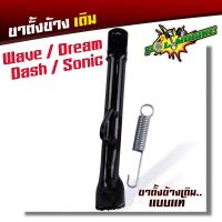 ราคา ขาตั้งโหลด เดิม เวฟทุกรุ่น หนาพิเศษ เวฟ100 110 125 110i 125i Dream Supercup Sonic Dash แถมสปริง ขาตั้งเวฟ ขาตั้งดรีม ขาตั้งข้าง ขาตั้งโซนิค (21344207404)