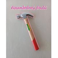 ราคา F40 ค้อนหัวหงอนเหล็กใหญ่ ด้ามไม้ (21720088378)