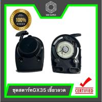 ราคา ชุดสตาร์ท GX35 เครื่องตัดหญ้า 4 จังหวะ 4 เขี้ยวดึงเบา เขี้ยวลวด อะไหล่เครื่องตัดหญ้า สินค้ามีพร้อมส่ง (22024028191)