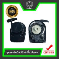 ราคา ชุดสตาร์ท GX35 เครื่องตัดหญ้า 4 จังหวะ 4 เขี้ยวดึงเบา เขี้ยวลวด อะไหล่เครื่องตัดหญ้า สินค้ามีพร้อมส่ง (22024028190)